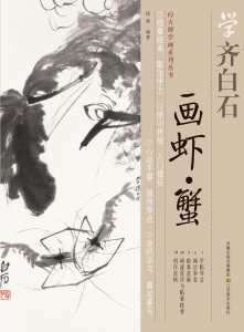 学齐白石画虾、蟹