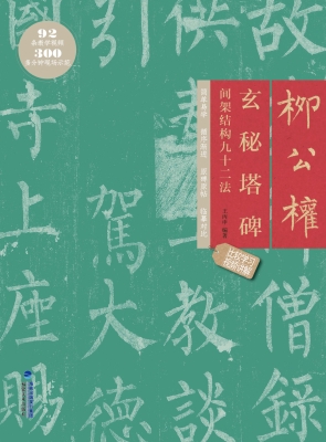 柳公权玄秘塔碑间架结