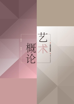 艺术概论