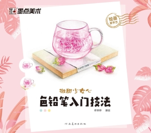 微甜少女心——色铅笔