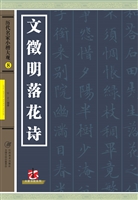 历代名家小楷大观 8—