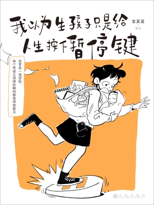 我以为生孩子只是给人