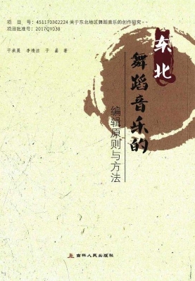 东北舞蹈音乐的编辑原