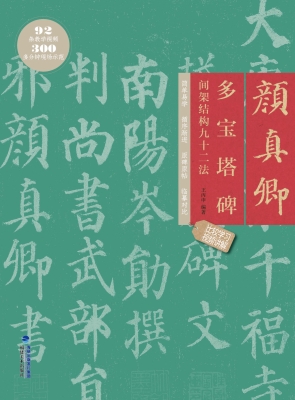 颜真卿多宝塔碑间架结