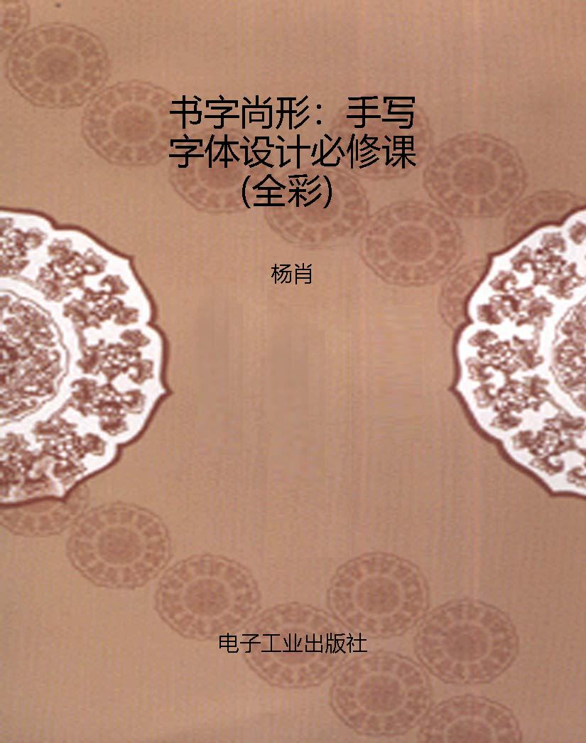 书字尚形：手写字体设计