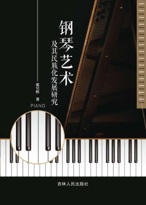 钢琴艺术及其民族化发