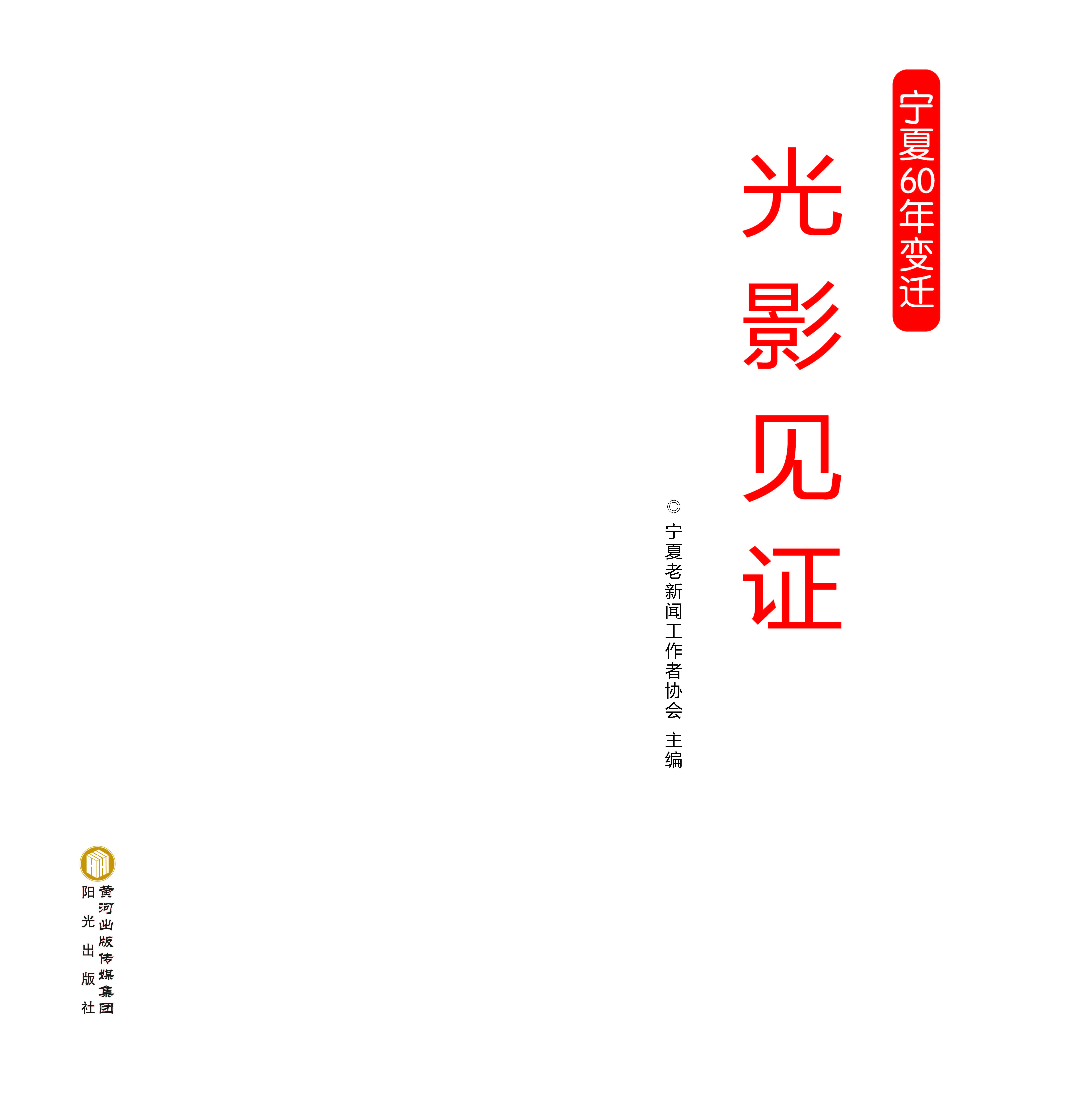 光影见证——宁夏60年