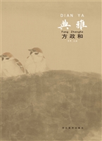 典雅——方政和