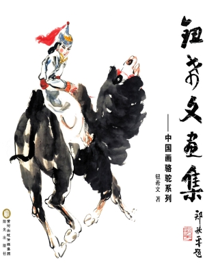 钮希文画集——中国画
