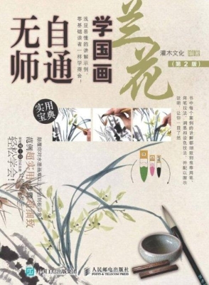无师自通学国画——兰
