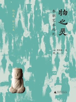 物之灵：李朝艺术巡礼