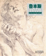 西方大师经典——鲁本