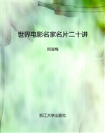 世界电影名家名片二十