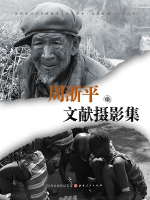 周浙平文献摄影集（上）