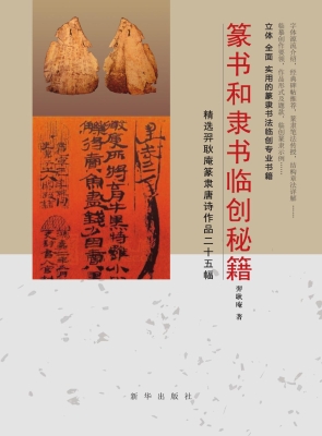 篆书和隶书临创秘籍—