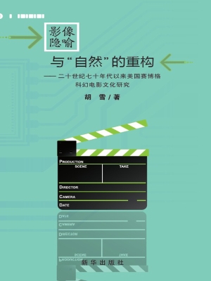 影像隐喻与“自然”的