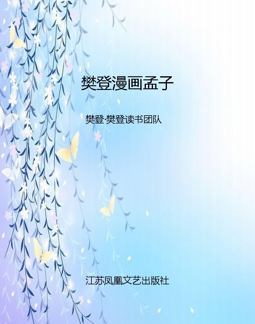 樊登漫画孟子