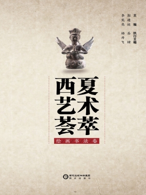 西夏艺术荟萃——绘画