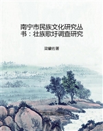 壮族歌圩调查研究