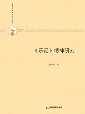 《乐记》精神研究