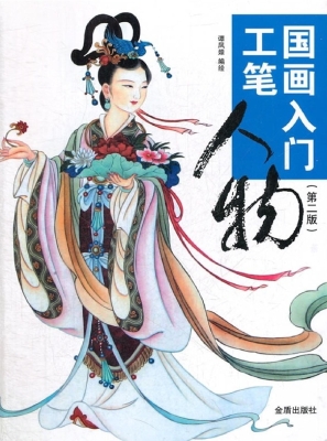 国画入门——工笔人物