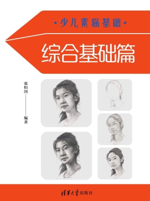 少儿素描基础——综合