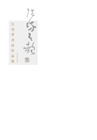 江流有声