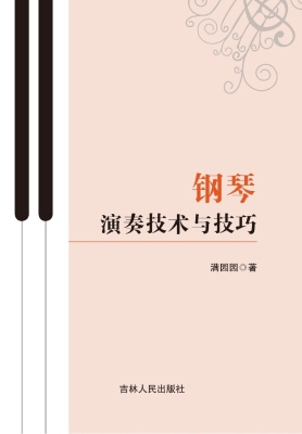 钢琴演奏技术与技巧