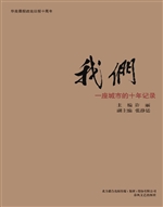 我们——一座城市的十