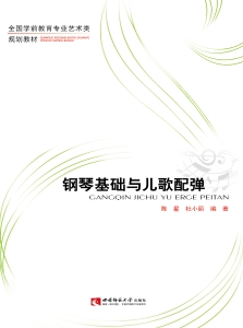 钢琴基础与儿歌配弹