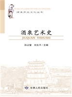 酒泉艺术史