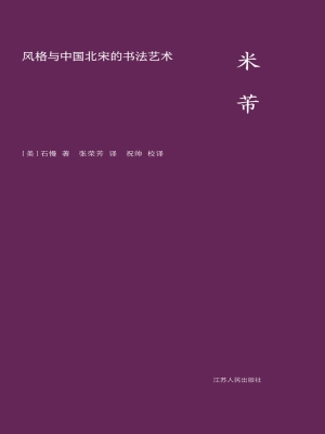米芾：风格与中国北宋的