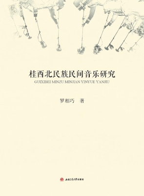 桂西北民族民间音乐研
