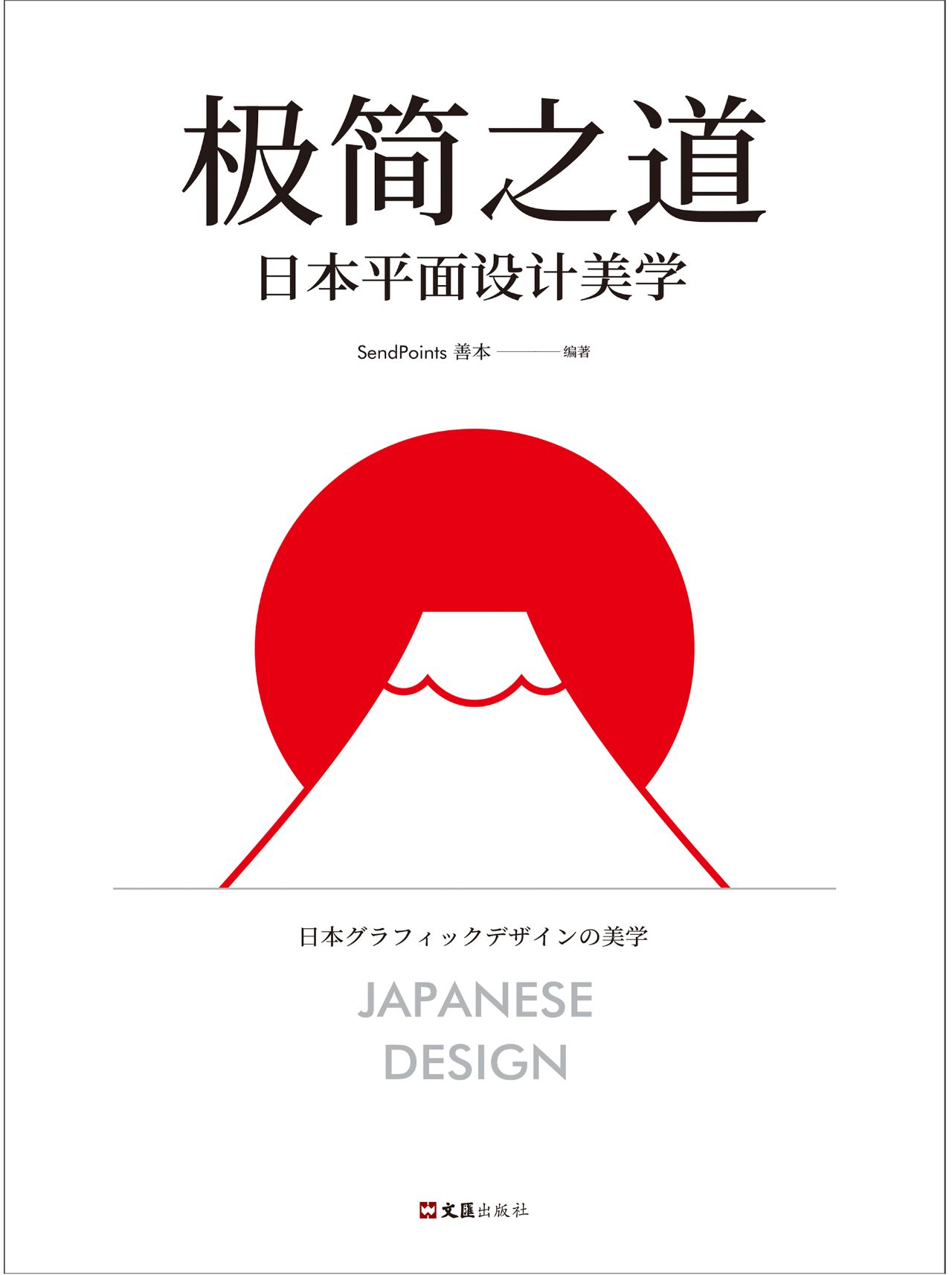 极简之道：日本平面设计