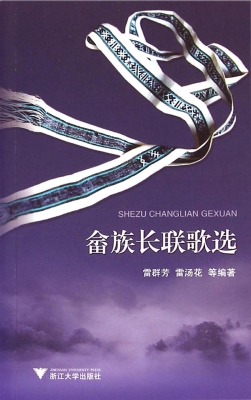 畲族长联歌选