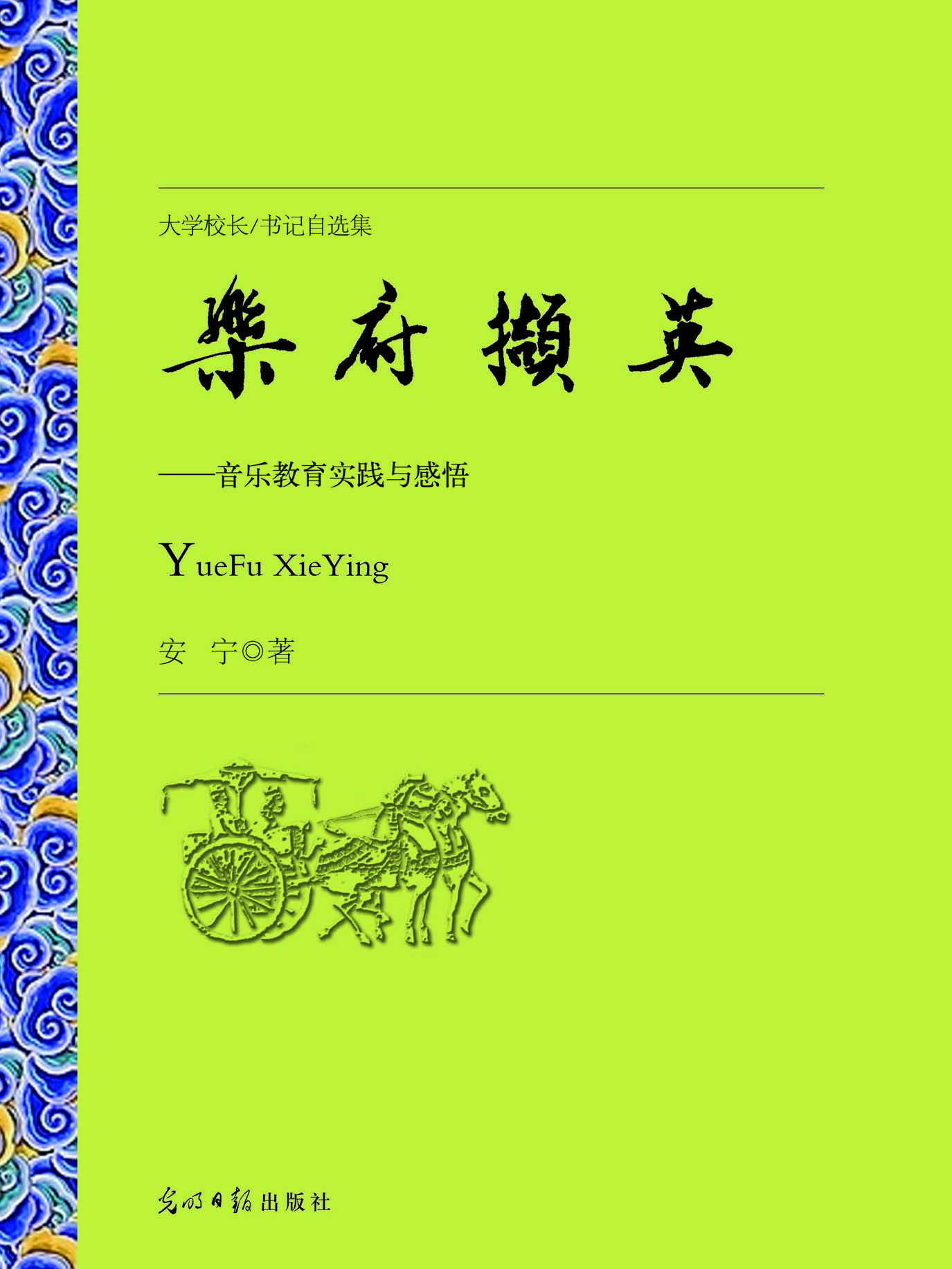 乐府撷英——音乐教育