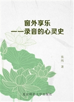 窗外享乐——录音的心
