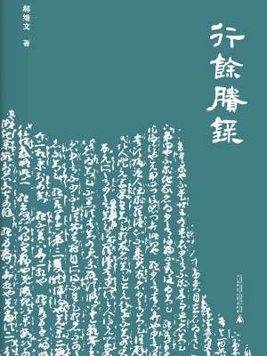行余剩录