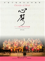 心声——儿童合唱中外