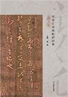 明清江南刻帖研讨会论