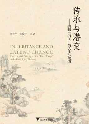 传承与潜变——清初“