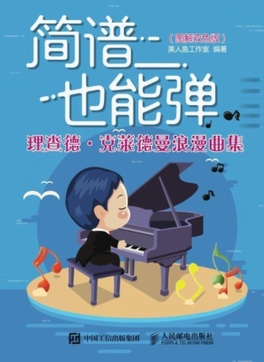 简谱也能弹——理查德