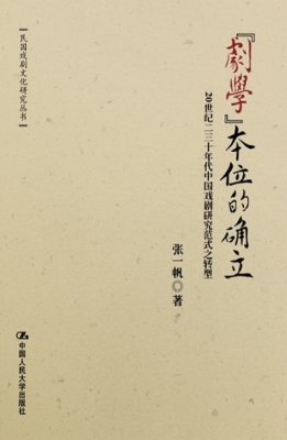 “剧学”本位的确立：20