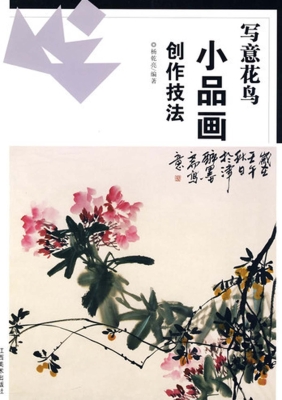 写意花鸟小品画创作技