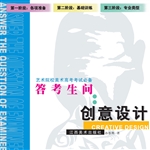 答考生问：创意设计