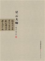 星云大师一笔字书法