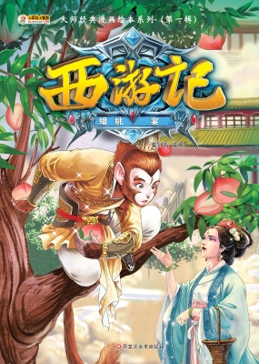 西游记——蟠桃宴