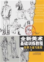 全新美术基础训练教程