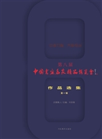2016第八届中国书画名