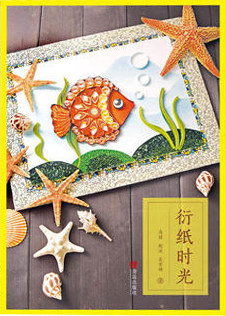 衍纸时光